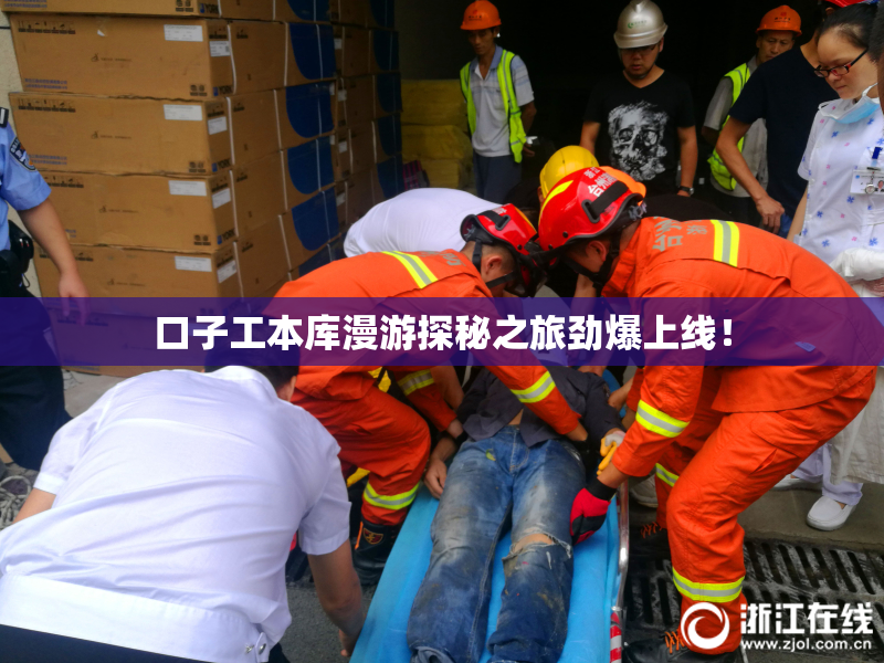 口子工本库漫游探秘之旅劲爆上线！