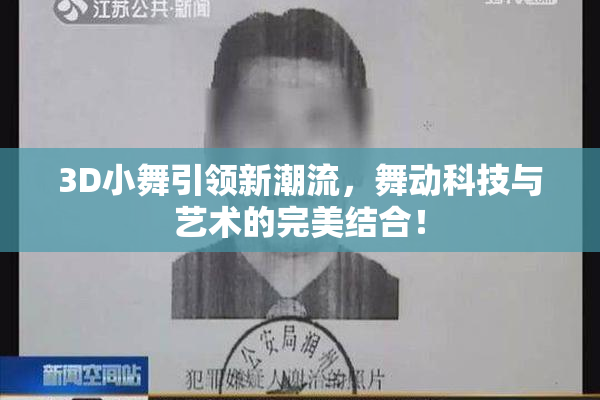 3D小舞引领新潮流，舞动科技与艺术的完美结合！