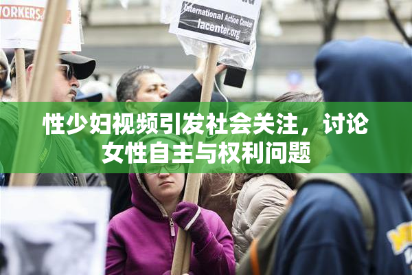 性少妇视频引发社会关注，讨论女性自主与权利问题