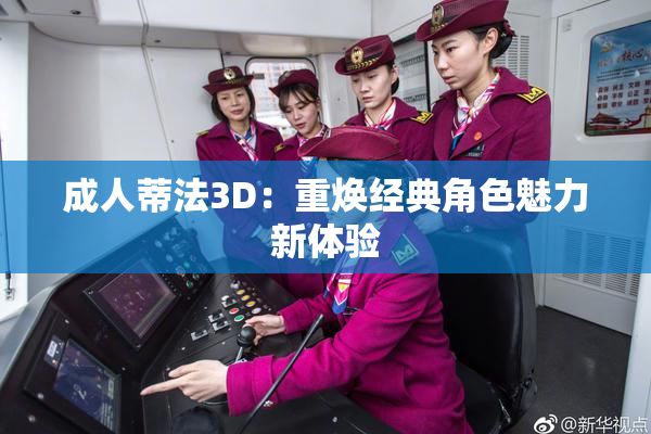 成人蒂法3D：重焕经典角色魅力新体验