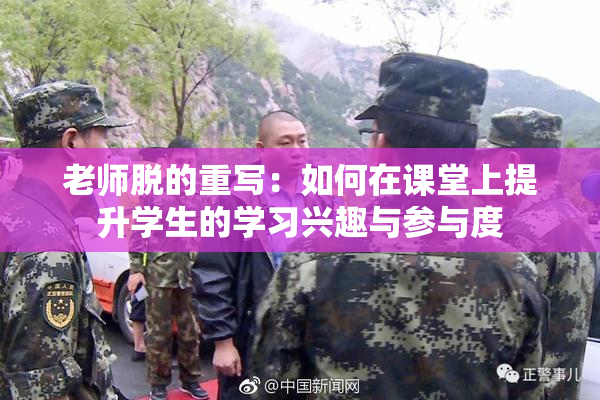 老师脱的重写：如何在课堂上提升学生的学习兴趣与参与度