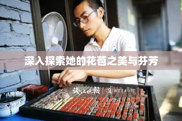深入探索她的花苞之美与芬芳