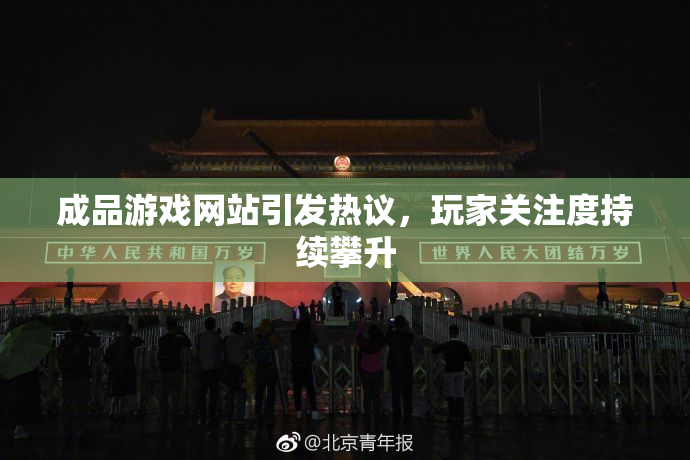 成品游戏网站引发热议，玩家关注度持续攀升