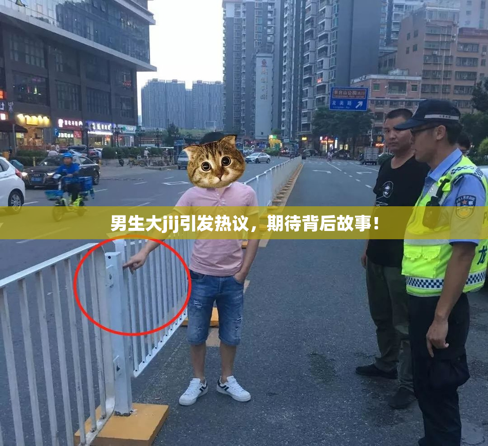 男生大jij引发热议，期待背后故事！