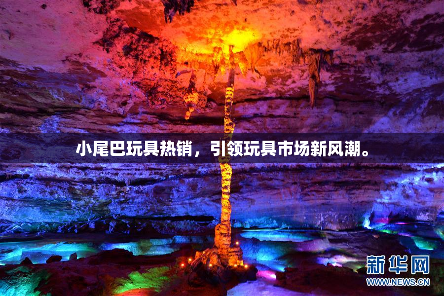 小尾巴玩具热销，引领玩具市场新风潮。
