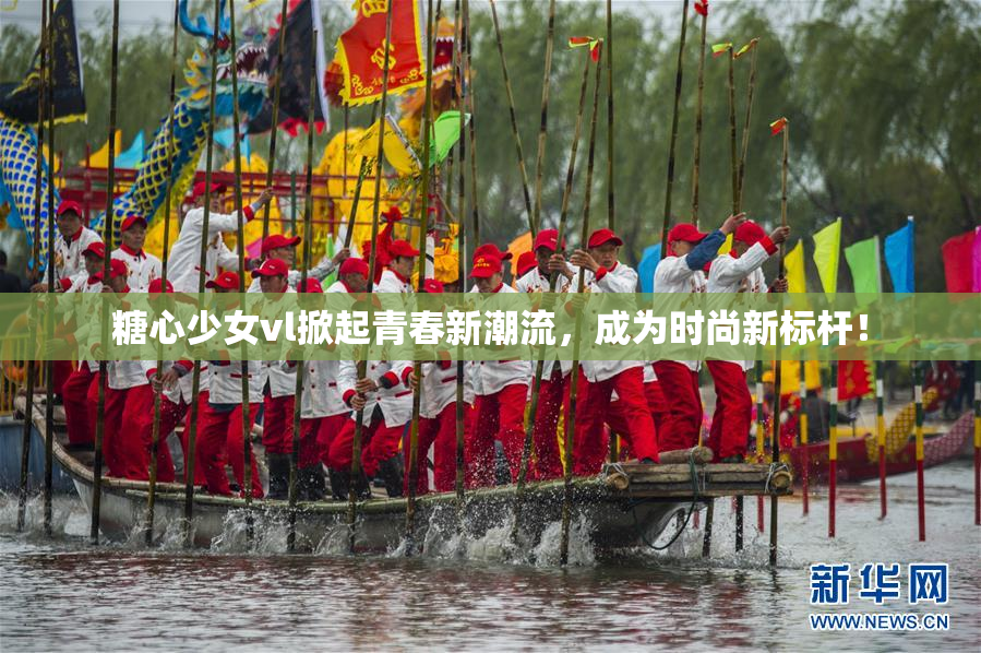 糖心少女vl掀起青春新潮流，成为时尚新标杆！