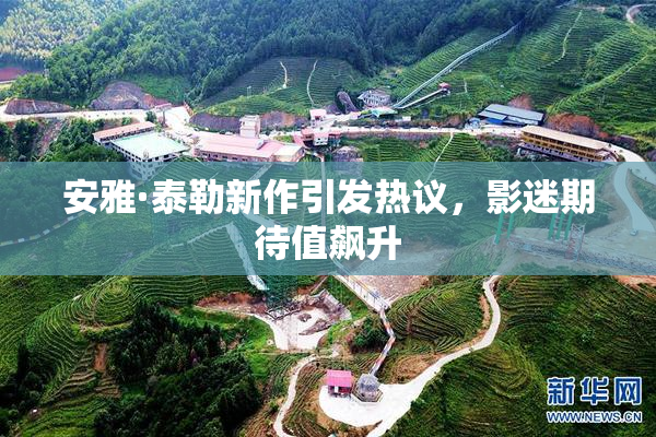 安雅·泰勒新作引发热议，影迷期待值飙升