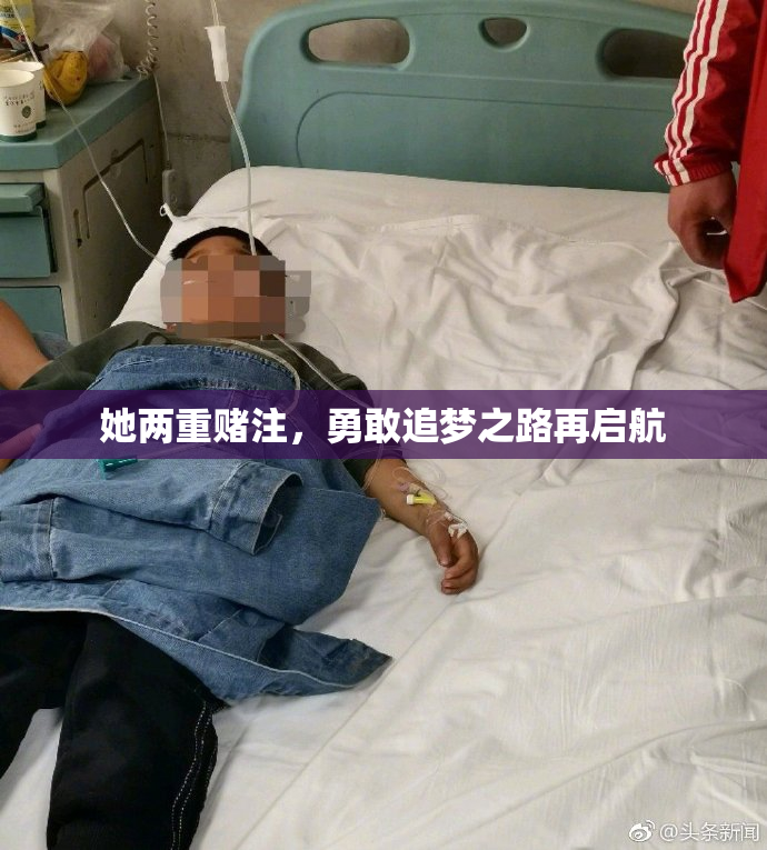 她两重赌注，勇敢追梦之路再启航