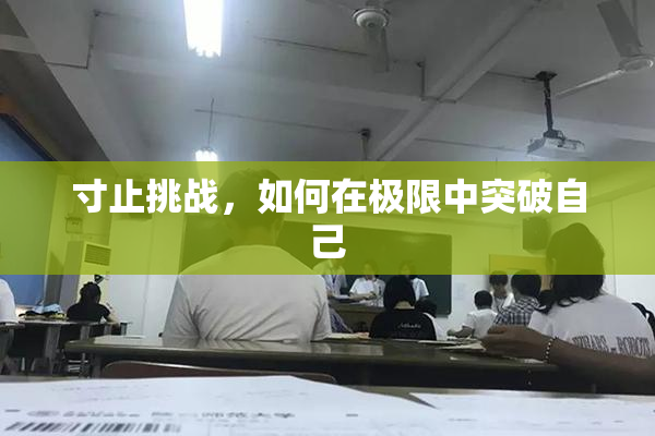 寸止挑战，如何在极限中突破自己