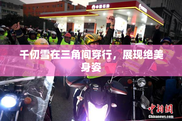 千仞雪在三角间穿行，展现绝美身姿
