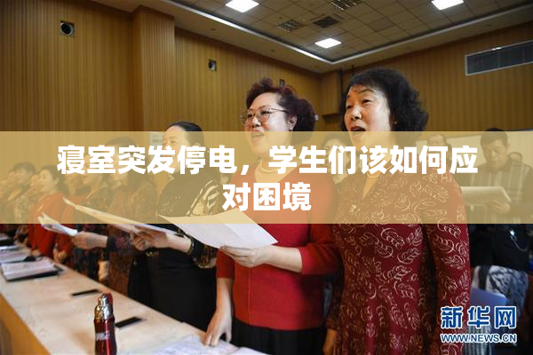 寝室突发停电，学生们该如何应对困境