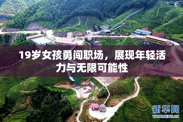 19岁女孩勇闯职场，展现年轻活力与无限可能性