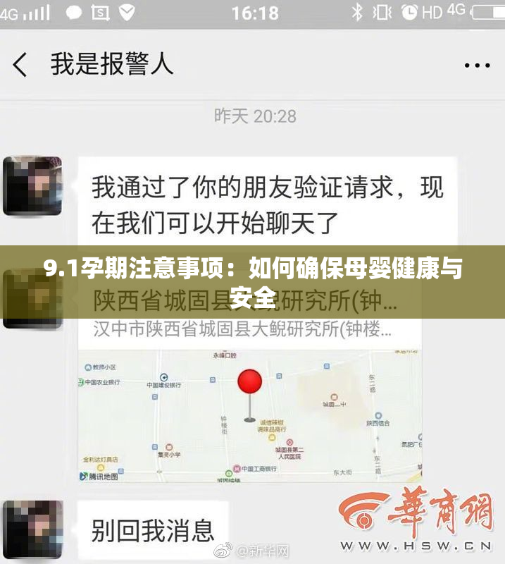 9.1孕期注意事项：如何确保母婴健康与安全