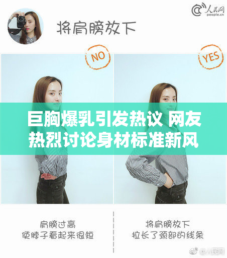 巨胸爆乳引发热议 网友热烈讨论身材标准新风潮