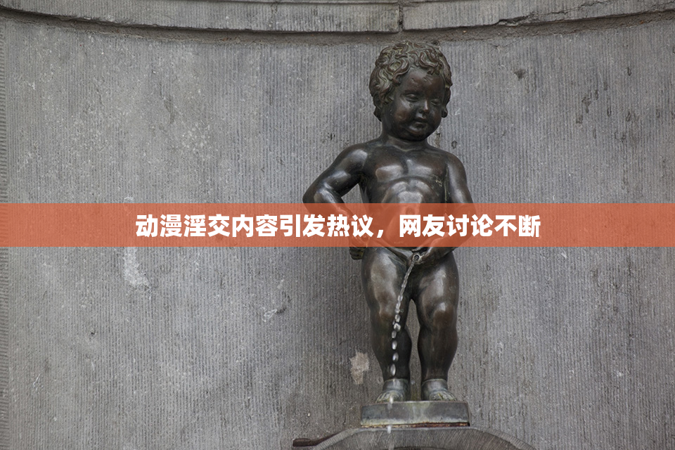 动漫淫交内容引发热议，网友讨论不断