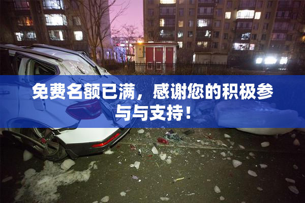 免费名额已满，感谢您的积极参与与支持！