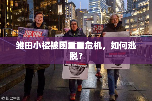 雏田小樱被困重重危机，如何逃脱？
