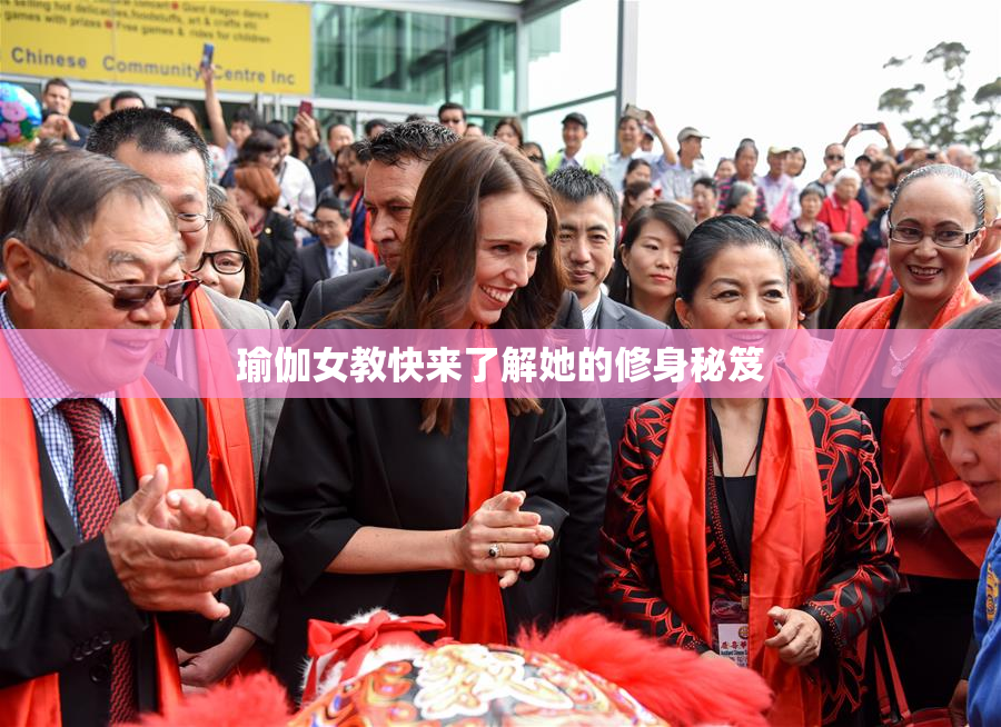 瑜伽女教快来了解她的修身秘笈