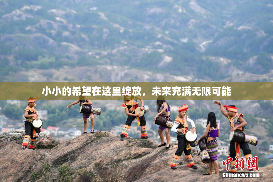 小小的希望在这里绽放，未来充满无限可能