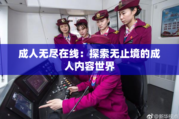 成人无尽在线：探索无止境的成人内容世界