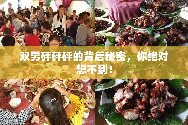 双男砰砰砰的背后秘密，你绝对想不到！