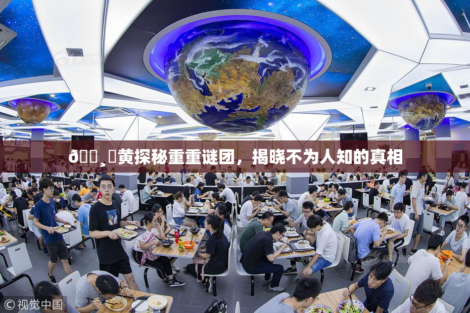 🌸‌黄探秘重重谜团，揭晓不为人知的真相