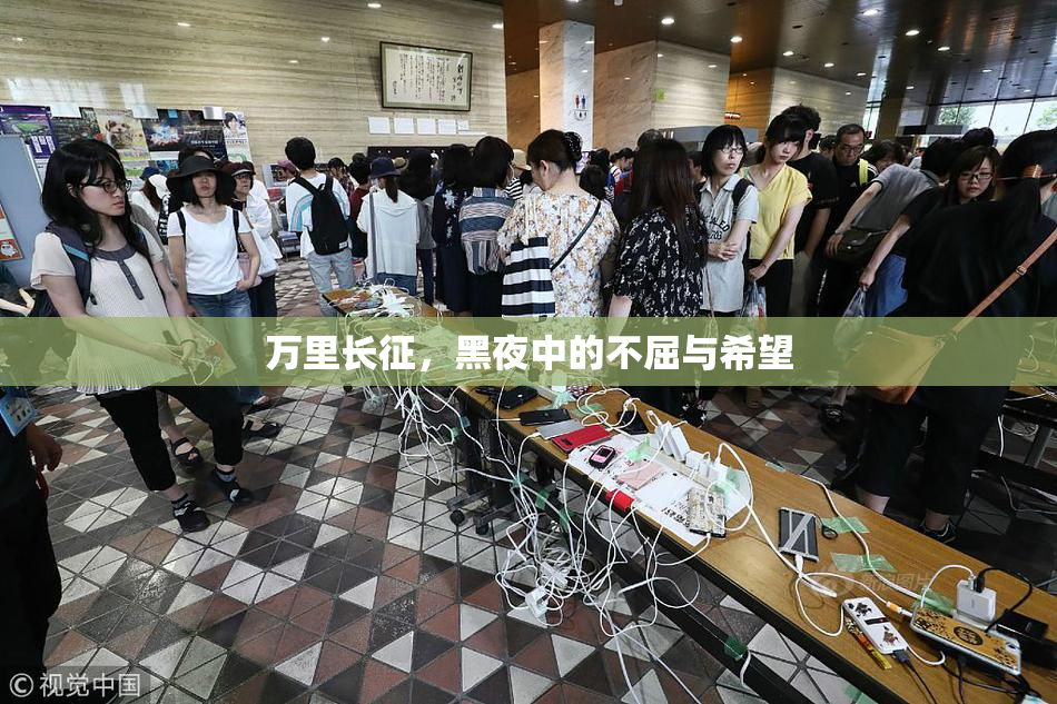 万里长征，黑夜中的不屈与希望