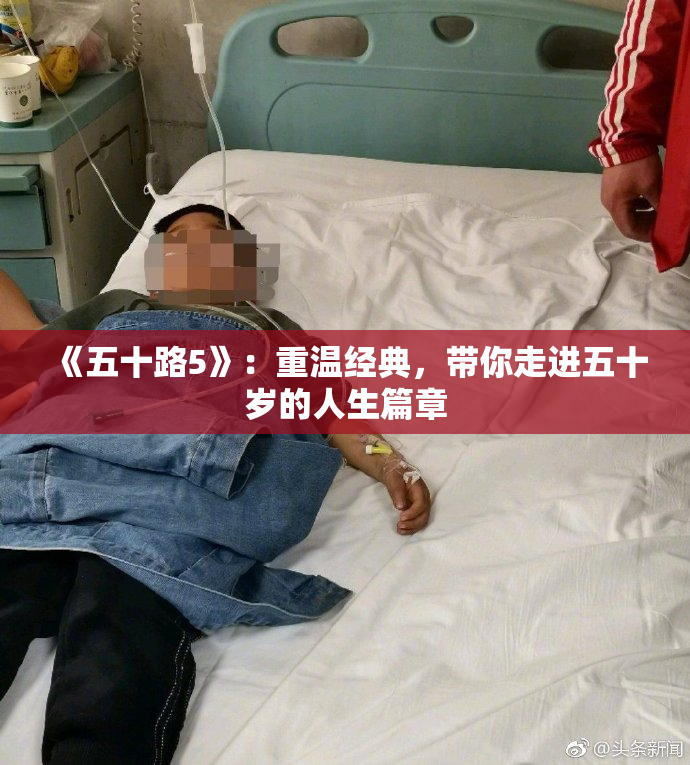 《五十路5》：重温经典，带你走进五十岁的人生篇章