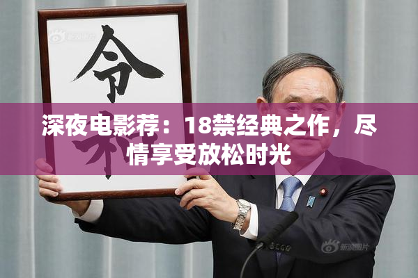 深夜电影荐：18禁经典之作，尽情享受放松时光