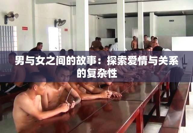 男与女之间的故事：探索爱情与关系的复杂性