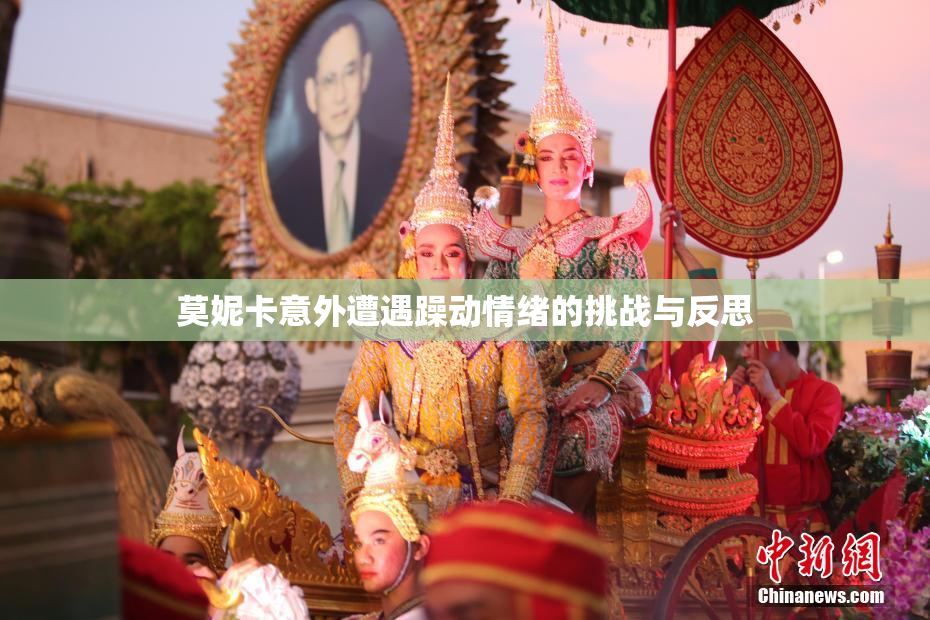 莫妮卡意外遭遇躁动情绪的挑战与反思