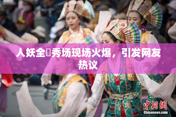 人妖全祼秀场现场火爆，引发网友热议