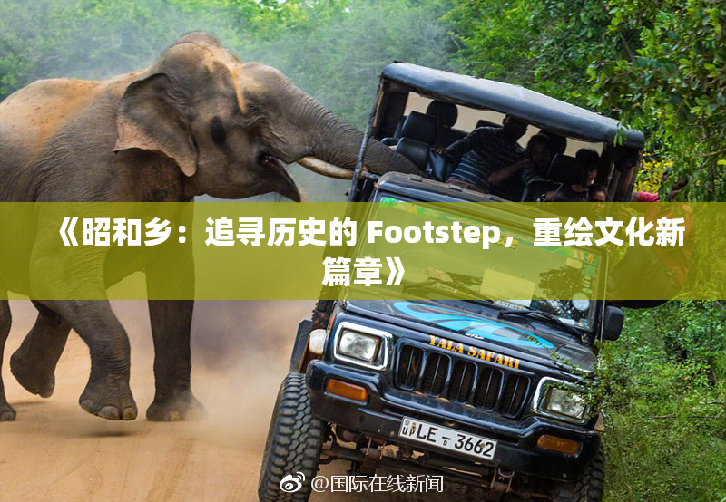 《昭和乡：追寻历史的 Footstep，重绘文化新篇章》