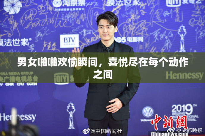 男女啪啪欢愉瞬间，喜悦尽在每个动作之间