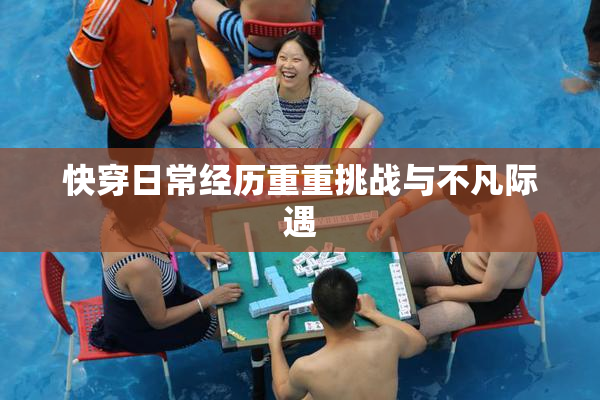 快穿日常经历重重挑战与不凡际遇