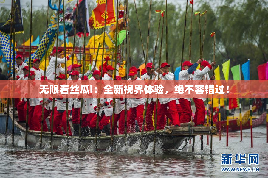无限看丝瓜i：全新视界体验，绝不容错过！