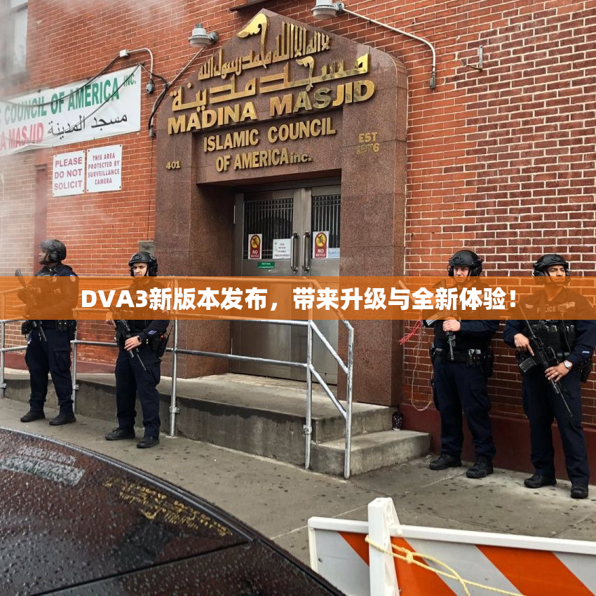 DVA3新版本发布，带来升级与全新体验！