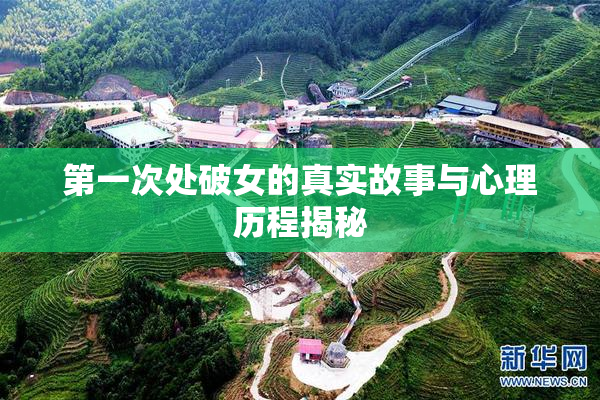 第一次处破女的真实故事与心理历程揭秘