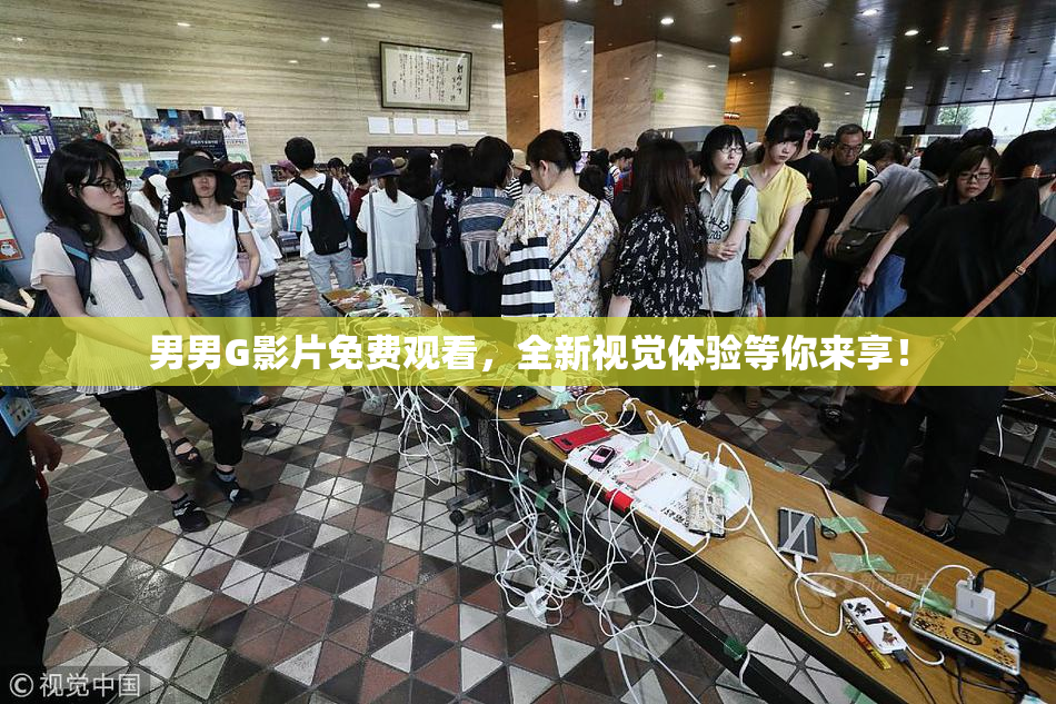 男男G影片免费观看，全新视觉体验等你来享！