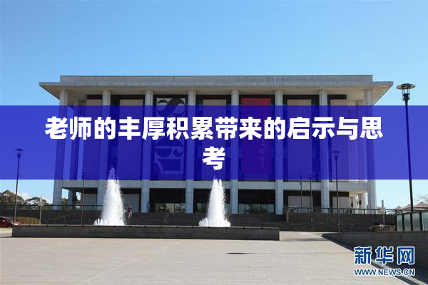 老师的丰厚积累带来的启示与思考