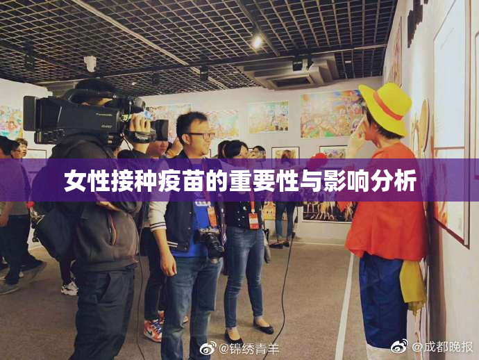 女性接种疫苗的重要性与影响分析