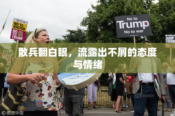 散兵翻白眼，流露出不屑的态度与情绪