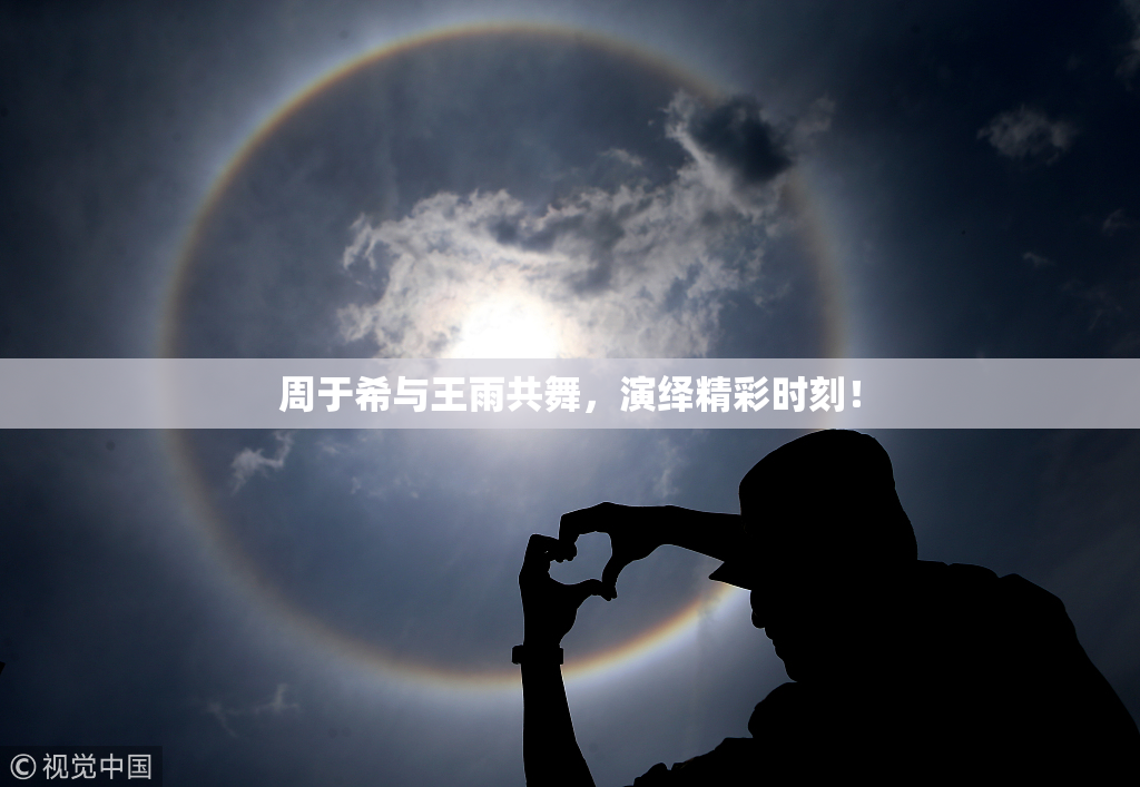 周于希与王雨共舞，演绎精彩时刻！