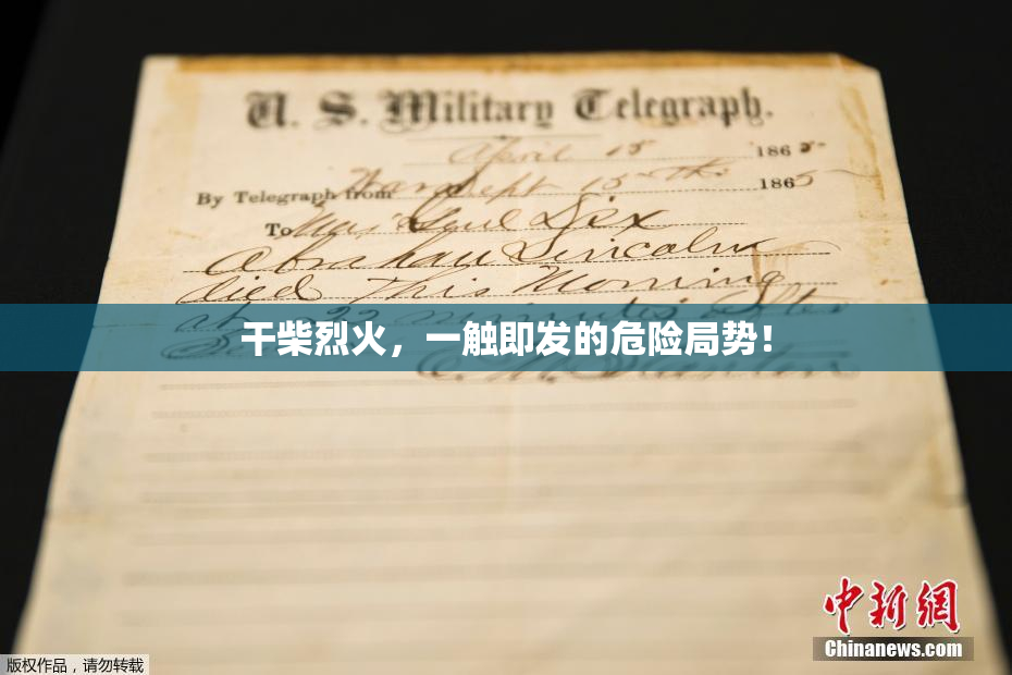 干柴烈火，一触即发的危险局势！