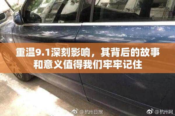 重温9.1深刻影响，其背后的故事和意义值得我们牢牢记住