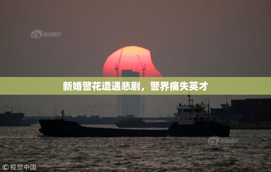 新婚警花遭遇悲剧，警界痛失英才