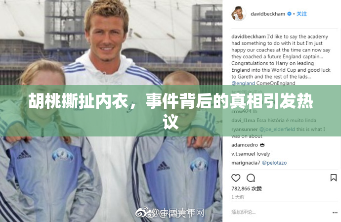 胡桃撕扯内衣，事件背后的真相引发热议