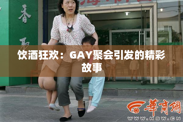 饮酒狂欢：GAY聚会引发的精彩故事