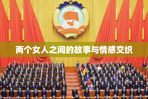 两个女人之间的故事与情感交织