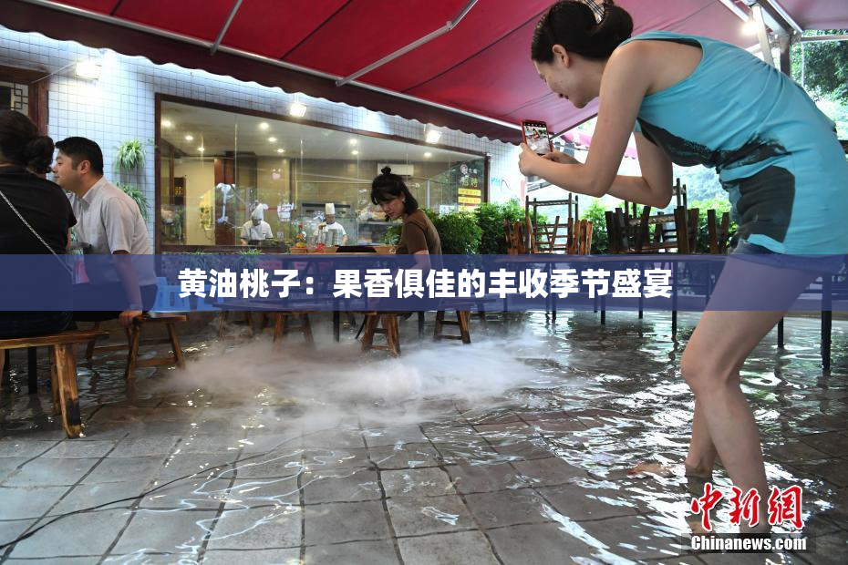 黄油桃子：果香俱佳的丰收季节盛宴